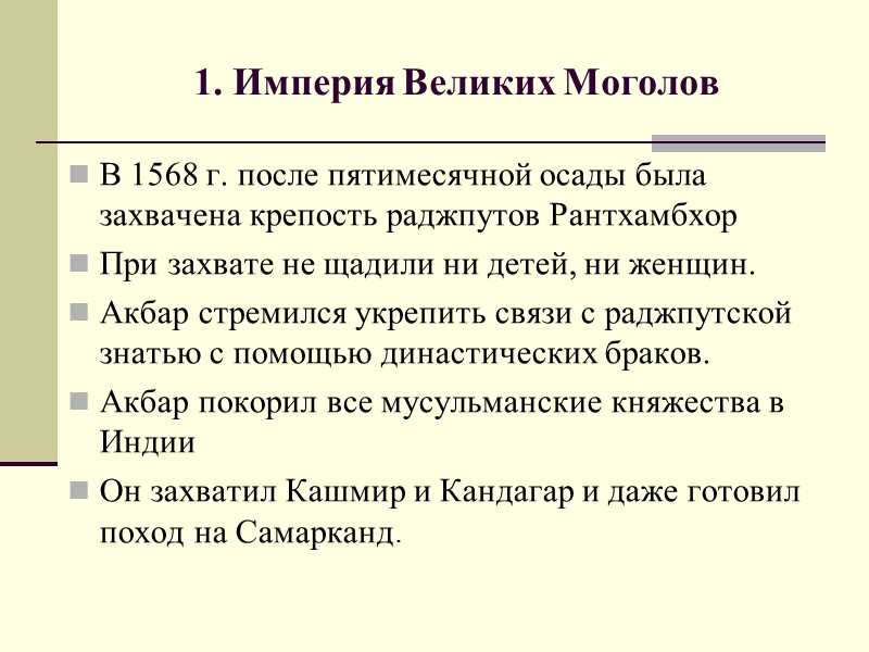 1. Империя Великих Моголов В 1568 г. после пятимесячной осады была захвачена крепость раджпутов